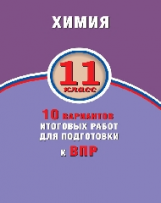 Савельева. Химия. 11 класс. 10 вариантов итоговых работ для подготовки к ВПР.