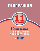 Банников. География. 11 класс. 10 вариантов итоговых работ для подготовки к ВПР.