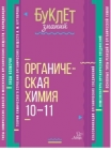 Буклет знаний. Органическая химия 10-11 классы. / Ермакова.