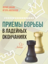 Шахматы. Приемы борьбы в ладейных окончаниях. / Бибик, Малахов.