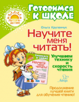 Крупенчук. Научите меня читать! Улучшаем технику и скорость чтения.