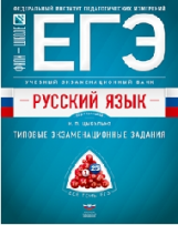 ЕГЭ. Русский язык. Учебный экзаменационный банк. Типовые экзаменационные задания.  /Цыбулько