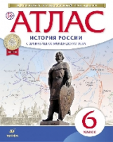 Атлас.История. 6 кл. Истории России с др. вр. до  XVIв. (НОВЫЙ истор.-культ. стандарт) (ФГОС)