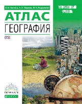 Атлас. География. 10-11 кл. Углубленный уровень.(НОВЫЙ) /Холина. ВЕРТИКАЛЬ (ФГОС)