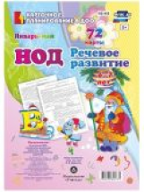 Додокина. Речевое развитие. Подготовительная группа (6-7 лет). Январь - май. 72 карты (ФГОС ДО НОД)