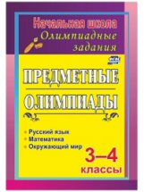 Тонкогубова. Задания для подготовки к олимпиадам. Предметные олимпиады. 3-4 классы. (ФГОС)