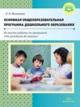 Матвеева. Основная общеобразовательная программа дошк. образования. Из опыта работы по программе 