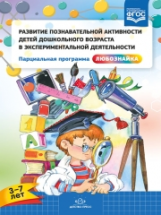 Тугушева. Развитие познав. активности детей дошк. возр. в экспериментальной деятельности. Парциальна