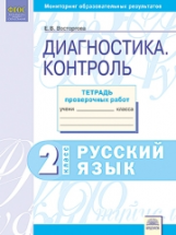 Мониторинг образовательных результатов. Диагностика. Контроль. Русский язык 2 класс. Тетрадь проверо