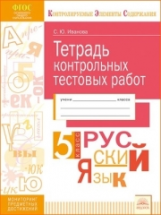 КЭС. Тетрадь контрольных тестовых работ. Русский язык. 5  класс. ФГОС. / Иванова.