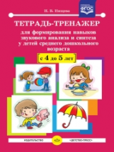 Нищева. Тетрадь-тренажер для формирования навыков звукового анализа и синтеза у детей среднего дошк.