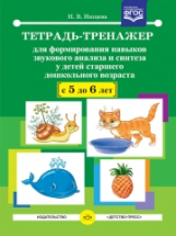 Нищева. Тетрадь-тренажер для формирования навыков звукового анализа и синтеза у детей старшего дошк.