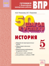 50 шагов к успеху. Готовимся к Всероссийским проверочным работам. История. 5 класс. Р/т. ФГОС. / Пов