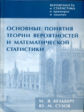 Вероятность и статистика в примерах и задачах. Основные понятия теории вероятностей и математической