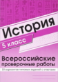 Яковлева. История. ВПР. 5 класс. 30 вариантов типовых заданий с ответами.