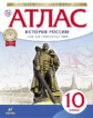 Атлас.История.10 кл. История России 1914 г- начало XXI (НОВЫЙ истор.-культ. стандарт) (ФГОС)