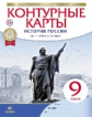 Конт. карты. История. 9 кл. История России конец XIX- начало XX. (НОВЫЙ истор.-культ. станд) (ФГОС)