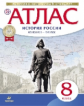 Атлас.История. 8 кл. История России Конец XVII-XVIII. (НОВЫЙ истор.-культ. стандарт) (ФГОС)