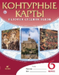 Контурные карты. История 6 кл. История Средних веков. (ФГОС). (24 стр.)