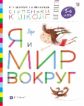 Безруких. Я и мир вокруг. 5-6 лет. (Ступеньки к школе).
