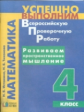 Истомина. Успешно выполним ВПР. Математика. 4 кл. Развиваем пространственное мышление. (ФГОС)