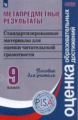 Ковалева. Метапредметные результаты 9 кл.  Стандарт. матер. для оценки читательской грамотности. Пос