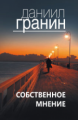 Гранин. Собственное мнение.