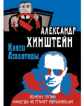 Хинштейн. Конец Атлантиды. Почему Путин никогда не станет Горбачевым.