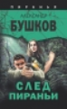 Бушков. Охота на Пиранью. (Серия "Пиранья").