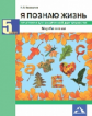 Калиничев. Я познаю жизнь. Мир биологии. Практикум для внеурочной деятельности. 5 кл.