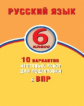 Дергилева. Русский язык. 6 класс. 10 вариантов итоговых работ для подготовки к ВПР.