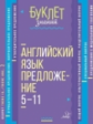 Буклет знаний. Английский язык. Предложение 5-11 классы. / Селиванова.