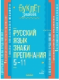 Буклет знаний. Русский язык. Знаки препинания 5-11 классы. / Стронская.