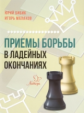 Шахматы. Приемы борьбы в ладейных окончаниях. / Бибик, Малахов.