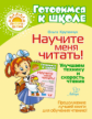 Крупенчук. Научите меня читать! Улучшаем технику и скорость чтения.