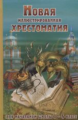 Новая иллюстрированная хрестоматия для начальной школы 1-4 кл. (офсет). /Петров.