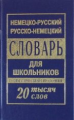 Немецко-русский, русско-немецкий словарь для школьников. Грамматический справочник. МИНИ. 20 000 сло