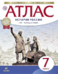 Атлас.История. 7 кл. История России XVI - конец XVII вв. (НОВЫЙ истор.-культ. стандарт) (ФГОС)