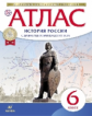 Атлас.История. 6 кл. Истории России с др. вр. до  XVIв. (НОВЫЙ истор.-культ. стандарт) (ФГОС)