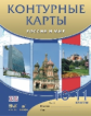 Контурные карты. История. Россия и мир. 10-11 кл. /Волобуев. ДИК. (ФГОС).