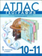 Банников. Атлас. География. 10 (11) кл. Базовый уровень. Экономическая и социальная география мира.