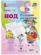 Додокина. Речевое развитие. Подготовительная группа (6-7 лет). Январь - май. 72 карты (ФГОС ДО НОД)