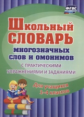 Лободина. Школьный словарь многозначных слов и омонимов. С практическими упражнениями и заданиями. Д