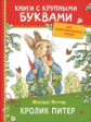 Поттер. Кролик Питер. Книги с крупными буквами.