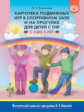 Кириллова. Картотека подвижных игр в спортивном зале и на прогулке для детей с ТНР с 4 до 5 лет. (ФГ