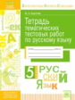 КЭС. Тетрадь тематических тестовых работ. Русский язык. 5  класс. ФГОС. / Карлова.
