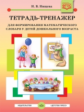 Нищева. Тетрадь-тренажер для формирования математического словаря у детей дошкольного возраста. 4-5