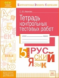 КЭС. Тетрадь контрольных тестовых работ. Русский язык. 5  класс. ФГОС. / Иванова.