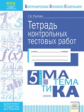 КЭС. Тетрадь контрольных тестовых работ. Математика. 5  класс. ФГОС. / Рылова.