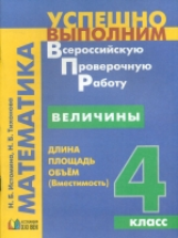 Истомина. Успешно выполним ВПР. Математика. 4 кл. Величины. Длина, площадь, объём (вместимость). (ФГ